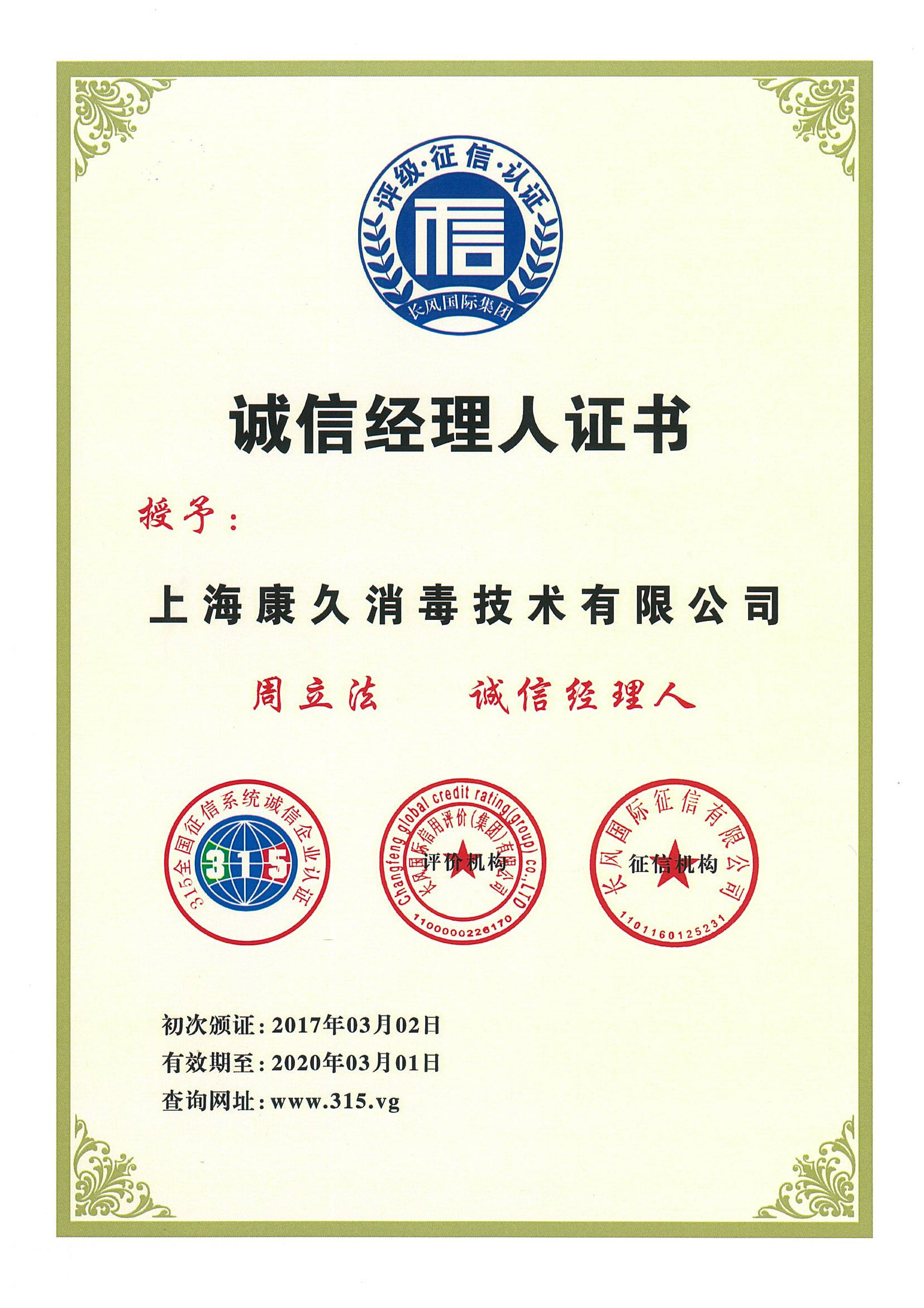 “亳州诚信经理人证书